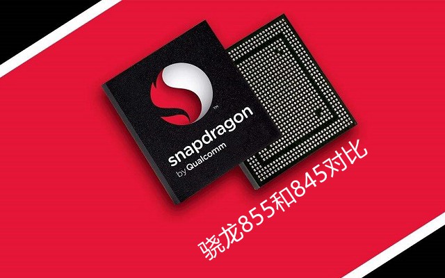 骁龙855和骁龙845的区别对比 骁龙855和845哪个好？