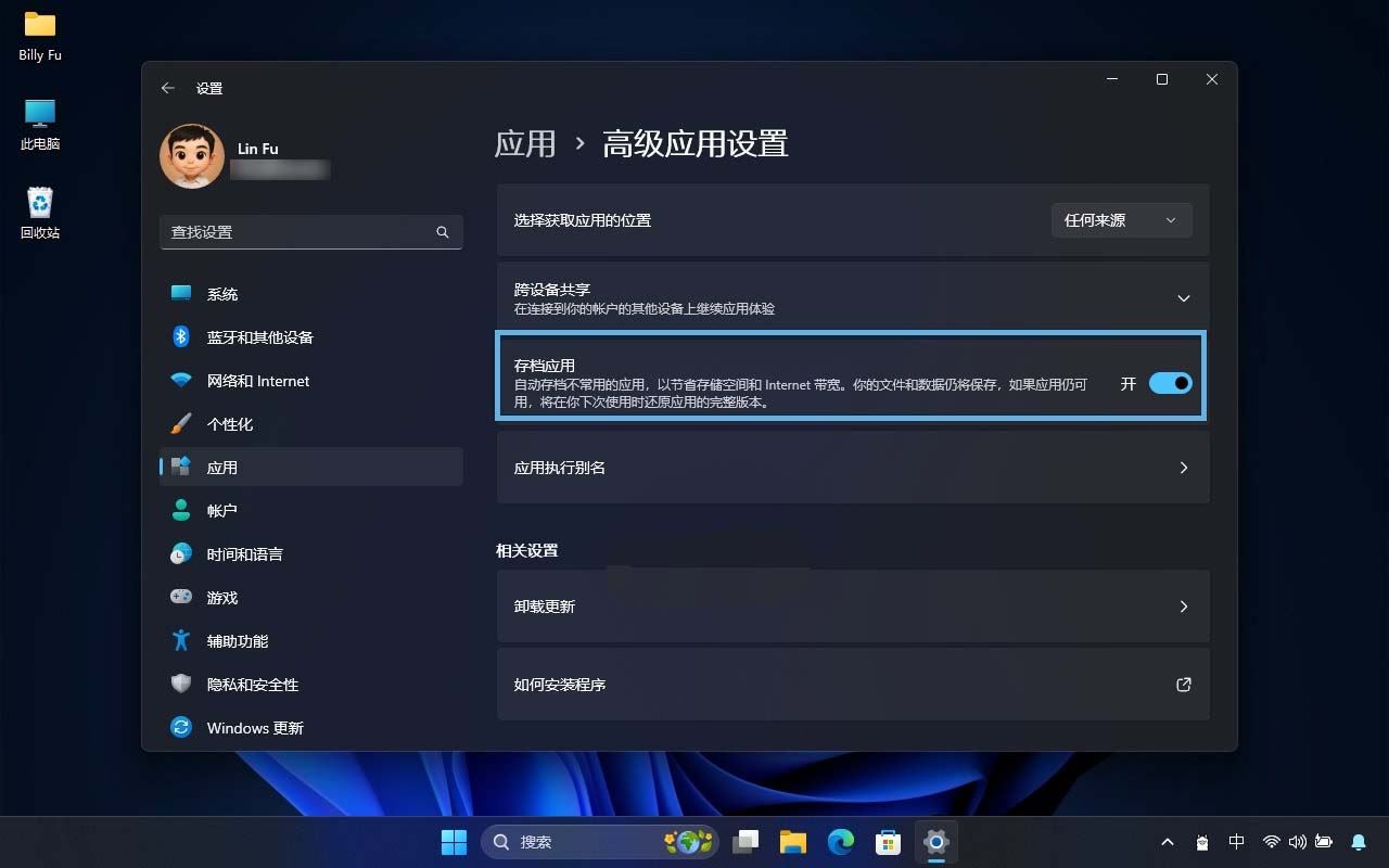 Windows 11系统中存档应用功能使用指南