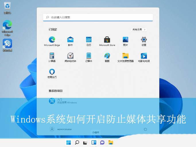 Windows系统开启防止媒体共享功能的使用技巧