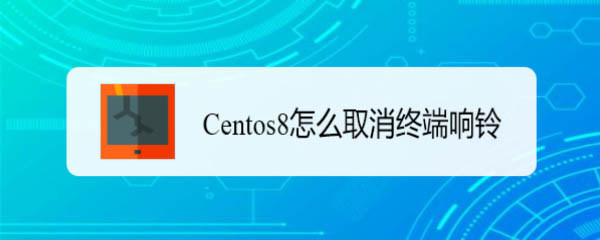 Centos系统取消/关闭终端响铃的方法教程