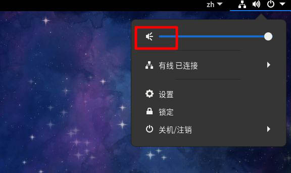 Fedora音量调到最大声音还是小的解决办法