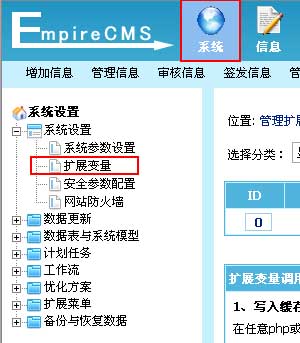 帝国CMS系统扩展变量的添加、管理和调用等设置