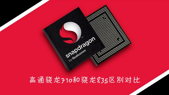 高通骁龙710和骁龙835的区别对比