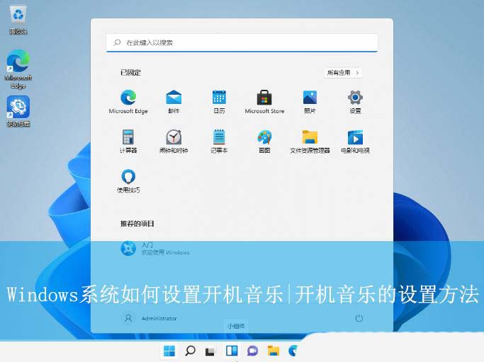 Windows系统自定义开机音乐的设置方法