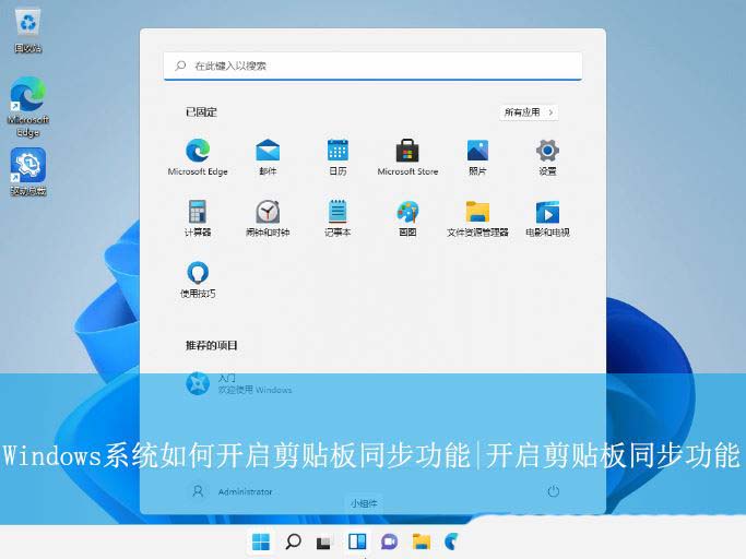 Windows系统开启剪贴板同步功能的方法教程