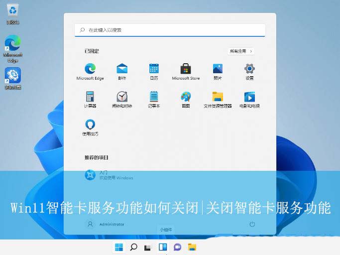 Win11系统智能卡服务功能的关闭方法