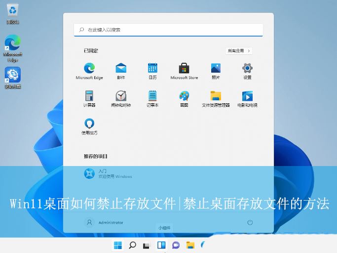 Win11系统禁止在桌面上存放文件的设置方法
