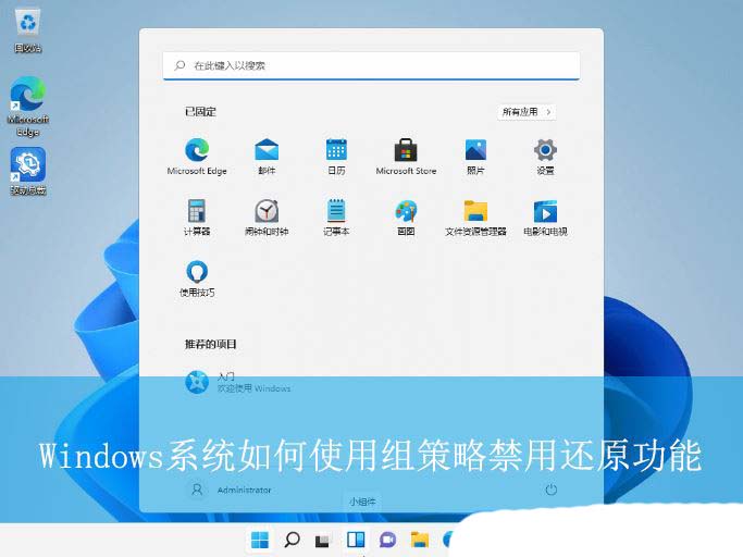 Windows系统使用组策略禁用还原功能的方法