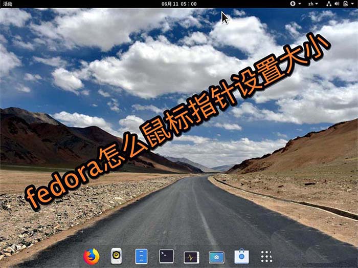 Fedora系统中设置鼠标指针大小的详细教程