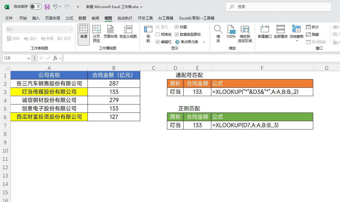 Excel表格中Xlookup函数的正则表达式用法