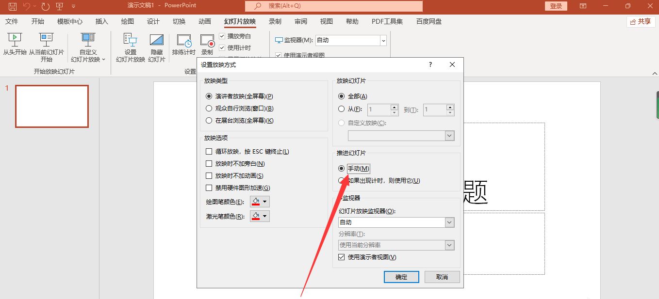 PPT幻灯片取消自动播放的方法教程