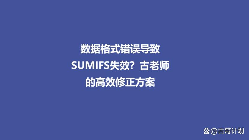 WPS数据格式错误导致SUMIFS失效的解决办法