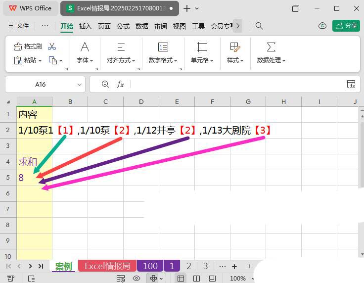 WPS中regexp+sum带括号求和公式的使用方法