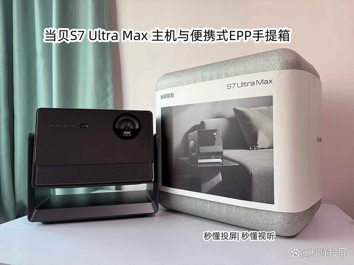 当贝S7 Ultra Max投影仪测评，画质媲美专业电影机!
