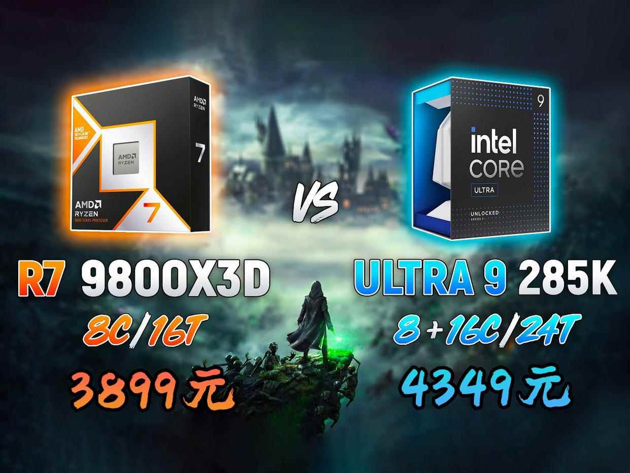 AMD锐龙9 9950X3D与intel Ultra 9 285K游戏性能对比