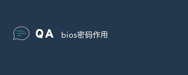 电脑BIOS密码的作用，BIOS密码锁死了的解决办法