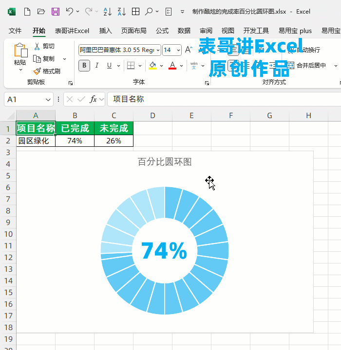 Excel表格制作酷炫的完成率百分比圆环图的方法