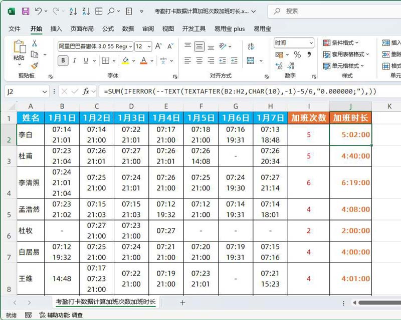 Excel表格根据考勤打卡数据计算加班次数/时长的方法