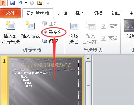 PPT更改幻灯片母版名称的方法