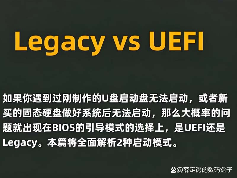 UEFI和Legacy的区别，固态硬盘该选UEFI还是Legacy?