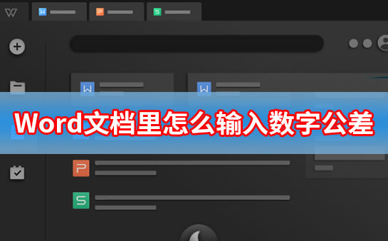 Word文档中输入数字公差的方法教程