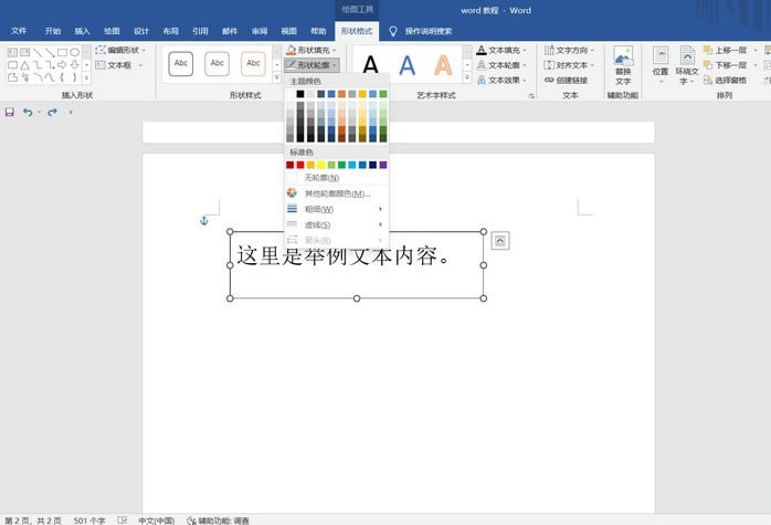 Word文档中文本框的轮廓线取消方法